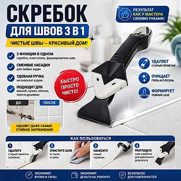 скребок: Скребок для швов 3-в-1 Функционал: - 3 функции в одном инструменте — 1