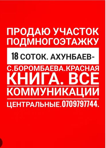 срочно продаю участок газ канализация есть: 18 соток, Для бизнеса, Красная книга, Тех паспорт, Договор купли-продажи
