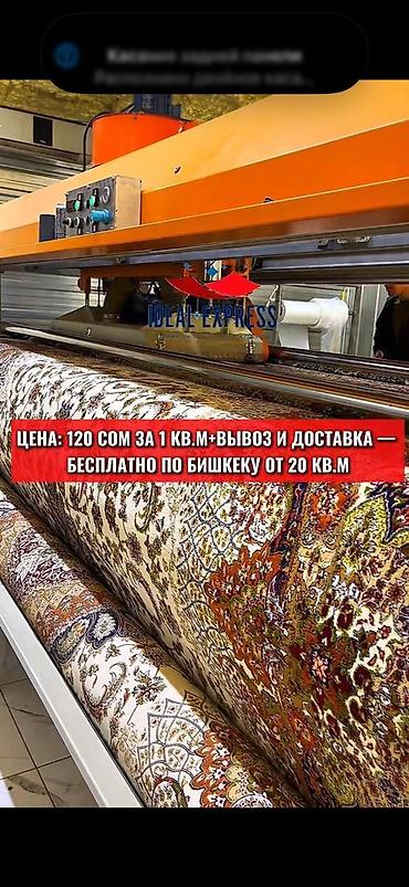 синтетика: Стирка ковров, | Ковер, Палас, Бесплатная доставка — 1