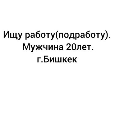 ручная работа на дому бишкек 2018: Молодой мужчина 20 лет ищет работу или подработку в Бишкеке. Готов