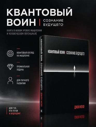гитлер: Книга: «Квантовый воин. Сознание будущего» — Джон Кехо ЦЕНА 150 СОМ! — 1