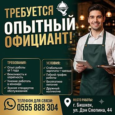 требуется официантка: Требуется Официант 1-2 года опыта, Оплата: Ежедневно — 1