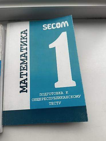 ninebot e25: Учебные пособия SECOM: Математика, части 1 и 2 — подготовка к — 1