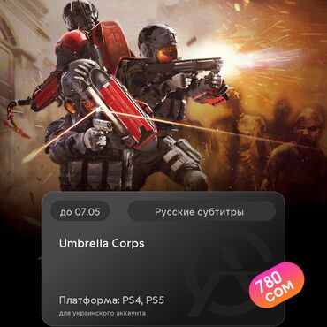 Игры для PlayStation: ЗАГРУЗКА ИГРЫ: Umbrella Corps (PS4, PS5)