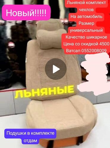 часы в авто: Чехолдор Жаздыгы бар, түсү - Саргыч боз, Жаңы, Өзү алып кетүү, Акысыз жеткирүү, Акылуу жеткирүү