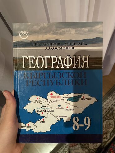 автору бишкек: География 8-9кл
Авторы: Н.Б.Бакиров, А.И.Исаев, А.О.Осмонов