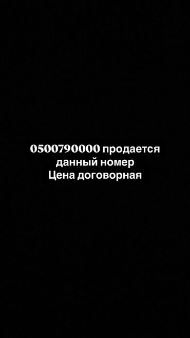 SIM-карты: Продаю номер цена договорная