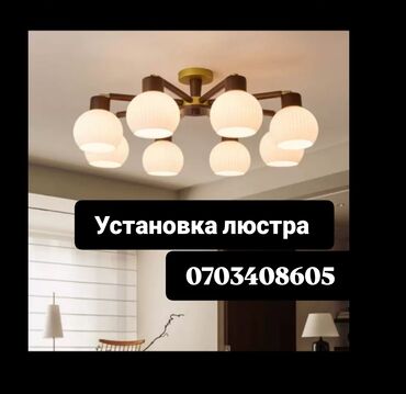 чешская люстра: Профессиональная установка люстр и потолочных светильников. - Монтаж