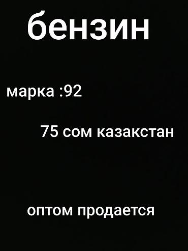 эндро мото: Бензин АИ‑92 - Происхождение: Казахстан - Формат продажи: оптом - — 1