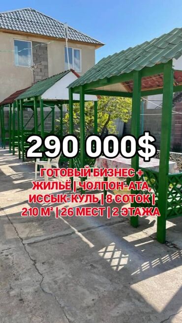 дом чолпоната: Коттедж, 210 кв. м, 15 бөлмө, Менчик ээси, Косметикалык оңдоо