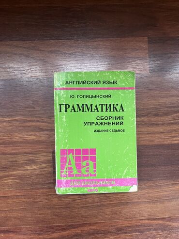 дил азык 3 класс скачать: Голицынский, грамматика, сборник упражнений ; Английский язык; В