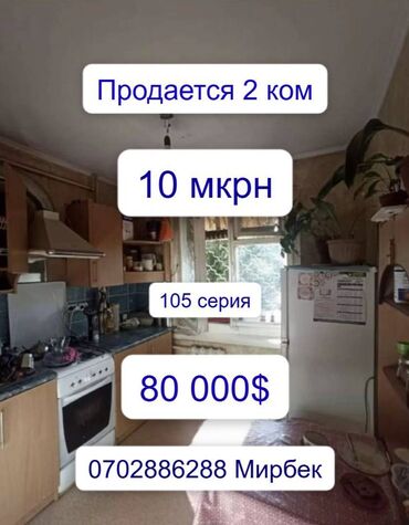 квартира берилет 5мкр: 2 комнаты, 50 м², 105 серия, 2 этаж, Косметический ремонт