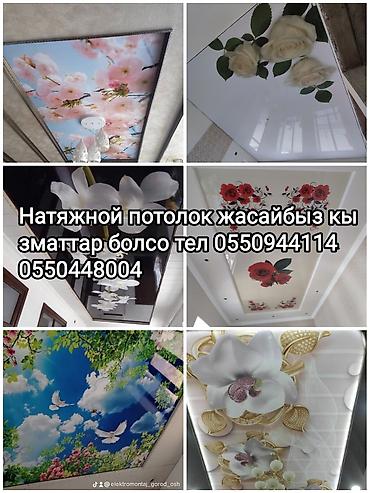 Натяжной потолок: Натяжной потолок жасайбыз тез жана сапаттуу 3D 1кв ом гланцывый 1кв — 29