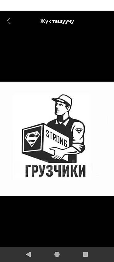 Транспорт: Грузчики 24/7 — профессиональная помощь в переносе и погрузке любых — 1
