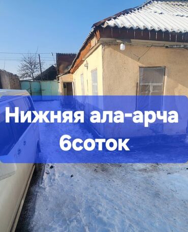 нижный ала арча: Дом, 80 м², 4 комнаты, Собственник, Старый ремонт