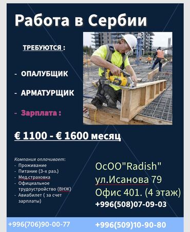 посуда работа: Bакансии в Сербию, в город Белград (Европа) Требуются : - ОПАЛУБЩИКИ