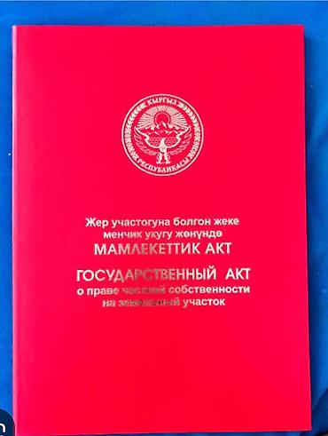 Кыймылсыз мүлк: 5 соток, Курулуш, Кызыл китеп — 1