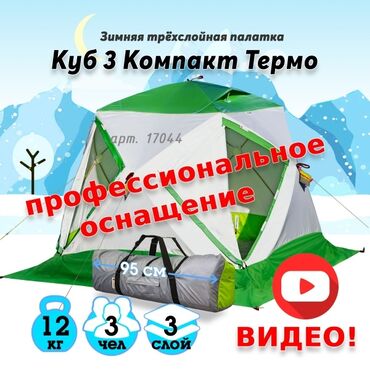 Другое для охоты и рыбалки: Продаётся новая палатка Лотос Куб 3 Компакт Термо в комплекте с