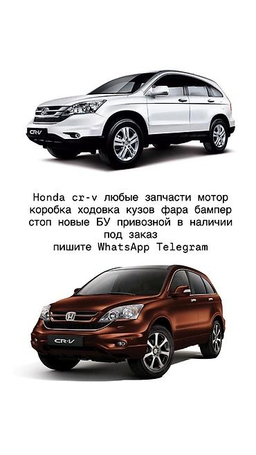 разбор хонда црв: Запчасти для Honda CR‑V - Любые комплектующие: мотор, коробка — 1