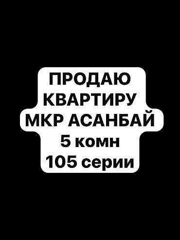 алтын казык ж м: 5 комнат, 90 м², 105 серия, 3 этаж — 1