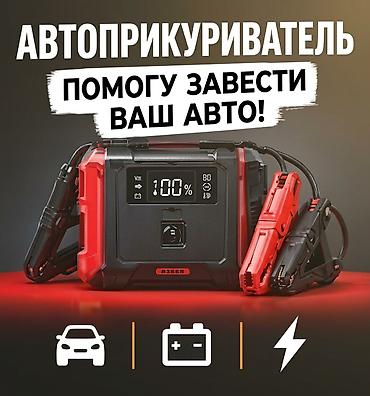 Прикуривание авто: 🚗 Запуск двигателя / Автоприкуриватель Разрядился аккумулятор? Быстро — 1