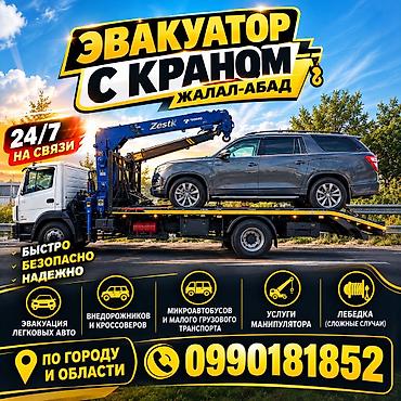 эвакуатор ош номер телефона: С лебедкой, С манипулятором, Со сдвижной платформой — 2