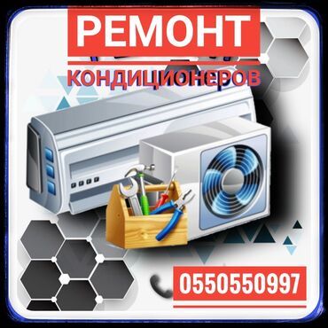 Кондиционеры: Кондиционеры. ремонт. обслуживание. заправка! -ремонт -чистка