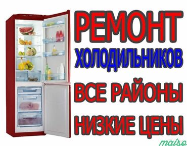 Soyuducular: Ремонт холодильников любых моделей