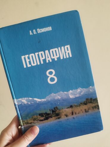 книга география: Книги за 8 класс география -200 сом литература -200 сом русский язык