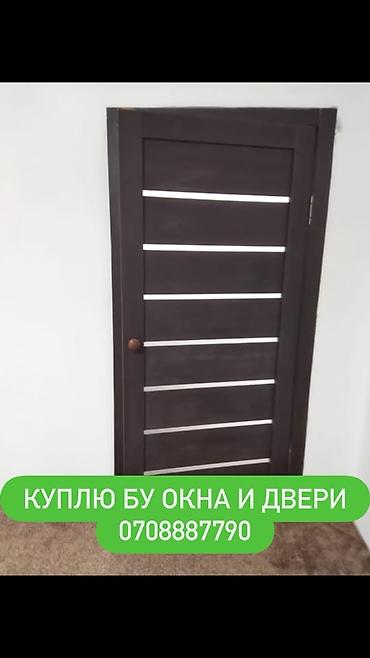 Скупка и переработка: Куплю окна и двери меж комнатные, и бронированные, алюминиевые.Окны — 6