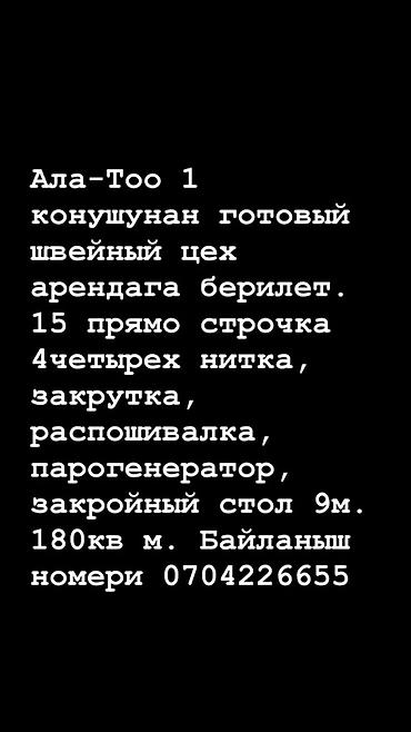 видео студия: Аренда готового швейного цеха, локация: Ала-Тоо 1. Площадь — 200 кв — 1