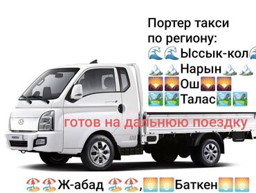портер покупать: Портер, Вывоз строй мусора, По региону, По городу, По стране, с грузчиком