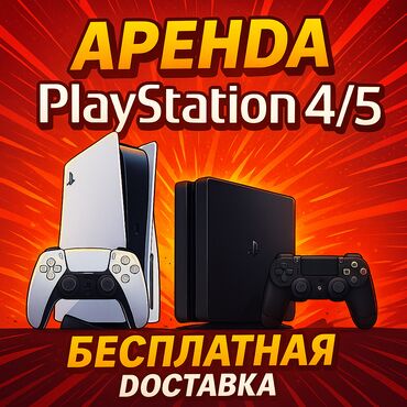 аренда play: Аренда сони, Аренда sony, Прокат playstation, консолей! Акция 2+1 !!