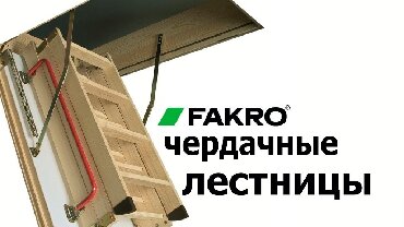 Лестницы - Кыргызстан: ЧЕРДАЧНАЯ ЛЕСТНИЦА! Лестница на чердак Мансарды загородных домов и дач