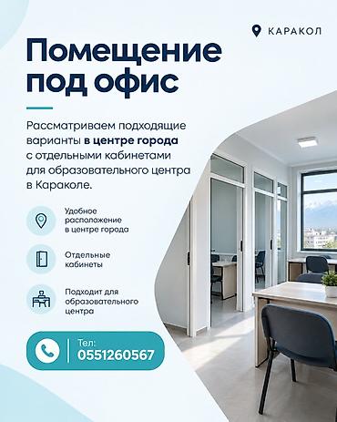 салон красоты услуги: Помещение под офис — Каракол - Ищу подходящие варианты в центре — 1