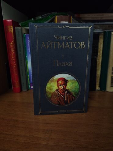 Книги, журналы, CD, DVD: Плаха - Чынгыз Айтматов. Книга в отличном состоянии. "Плаха" – это