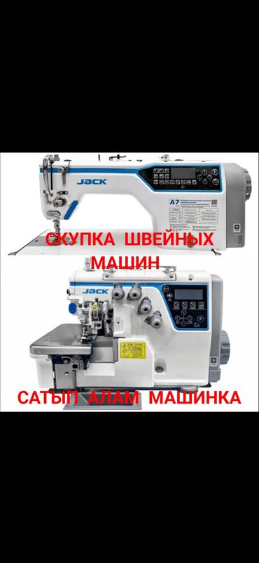 куплю шв машинки: Jack