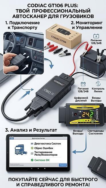 CODIAC GT106 PLUS — твой профессиональный автосканер для грузовиков и