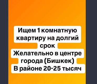 квартира долгосрочно бишкек: 1 комната, 1 м², С мебелью