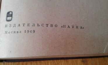 Digər kitablar və jurnallar: Продаются разные книги: "Географический энциклопедический словарь" 90 — 12