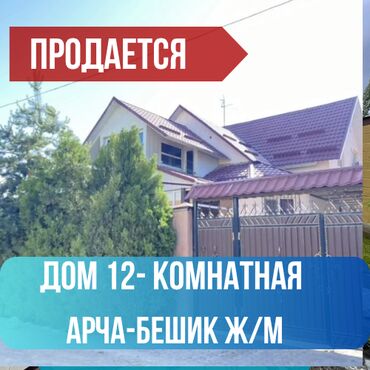 арча бешик продажа домов: Үй, 260 кв. м, 12 бөлмө, Кыймылсыз мүлк агенттиги, Евро оңдоо