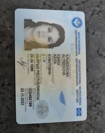 Бюро находок: Утерян кошелёк с паспортом на Алыбекову Азизу и карточкой банковской