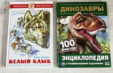 Книги, журналы, CD, DVD: Продаются книги об Книга «Белый клык» абсолютно НОВАЯ! Энциклопедия