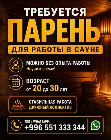 для бани: Требуется сотрудник: Баня, Оплата: Ежемесячно — 1