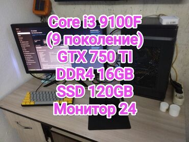 игровой пк купить: Компьютер, ядролор - 4, ОЭТ 16 ГБ, Оюндар үчүн, Колдонулган, Intel Core i3, NVIDIA GeForce GTX 1050 Ti, SSD