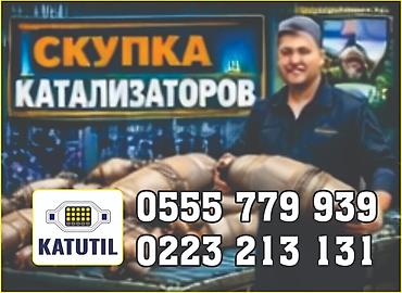 iphone 1e: Катализатор сатып алабыз, эн кымбат баада катализатор, Куплю Скупка — 1
