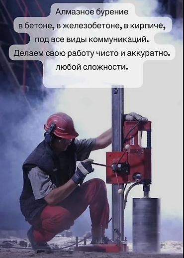 Сверление, бурение: Алмазное бурение отверстий под любые коммуникации. - Материалы — 1