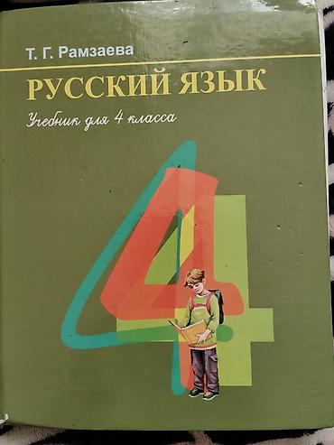solutions upper intermediate: Русский язык. Учебник для 2 класса, 3 иш 4 класса — Т. Г. Рамзаева. - — 3