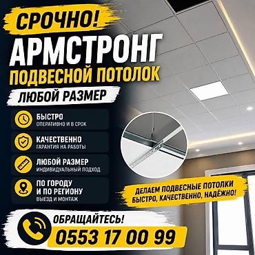 Подвесные потолки типа «Армстронг» под ключ. - Любой размер и