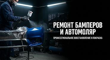 ремонт бампер: Ремонт бамперов и услуги автомаляра Профессиональное восстановление и — 1